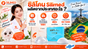 ซิลิโคน Silimed ผลิตจากประเทศอะไร