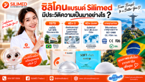 ซิลิโคนแบรนด์ Silimed มีประวัติความเป็นมาอย่างไร
