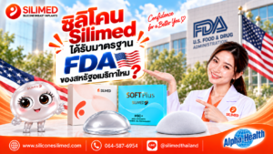 ซิลิโคน Silimed ได้รับมาตรฐาน FDA ของสหรัฐอเมริกาไหม