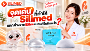จุดเด่นที่ทำให้ Silimed แตกต่างจากซิลิโคนแบรนด์อื่นคืออะไร