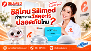 จุดเด่นที่ทำให้ Silimed แตกต่างจากซิลิโคนแบรนด์อื่นคืออะไร