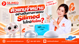 ตัวแทนจำหน่ายอย่างเป็นทางการของ Silimed ในไทยคือใคร