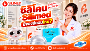 ซิลิโคน Silimed มีของปลอมไหม
