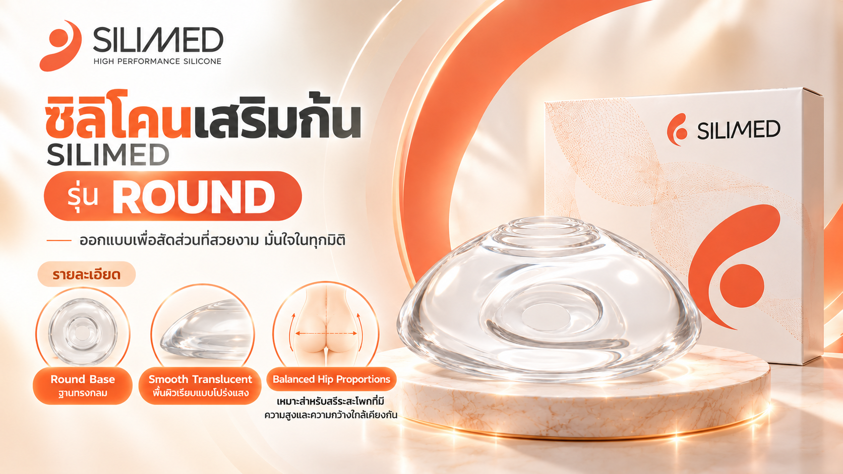 ซิลิโคนเสริมก้น SILIMED รุ่น ROUND