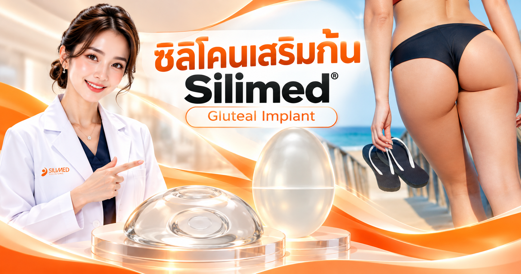 ซิลิโคนเสริมก้น้